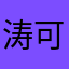 涛可可