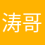 涛哥哥米粉