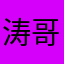涛哥此次成功哈哈