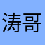 涛哥说不停