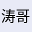 涛哥赶浪