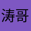 涛哥铁粉