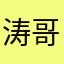涛哥AA啊