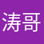 涛哥ddt