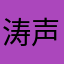 涛声依旧人