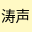 涛声依旧疯