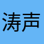 涛声再次依旧