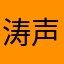 涛声十