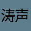 涛声21