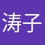 涛子别