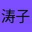 涛子，抵制百度
