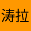 涛拉个涛