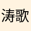 涛歌你好