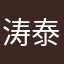 涛泰