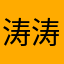 涛涛哥哥哥哥哥
