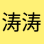 涛涛小乖乖