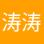 涛涛涛涛涛啊