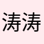 涛涛爱路人乙