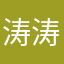 涛涛，还算不错的