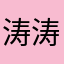涛涛202312