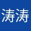 涛涛710666