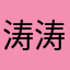 涛涛8739