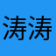 涛涛ttttt
