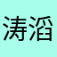 涛滔滔