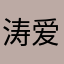 涛爱丽泉