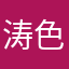涛色依旧