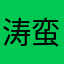 涛蛮哥