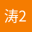 涛2026