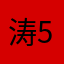 涛5274