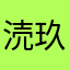涜玖