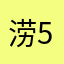 涝5
