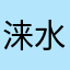涞水涞水