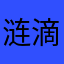 涟滴