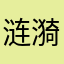 涟漪水云
