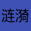 涟漪jj