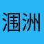 涠洲岛长弘酒店