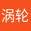 涡轮在吗