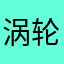 涡轮增压力峰