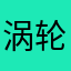 涡轮181
