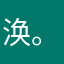 涣。雨星莎