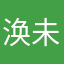 涣未央