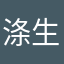 涤生12138