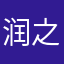 润之时