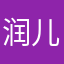 润儿宝