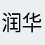 润华珠宝