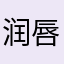 润唇膏货架
